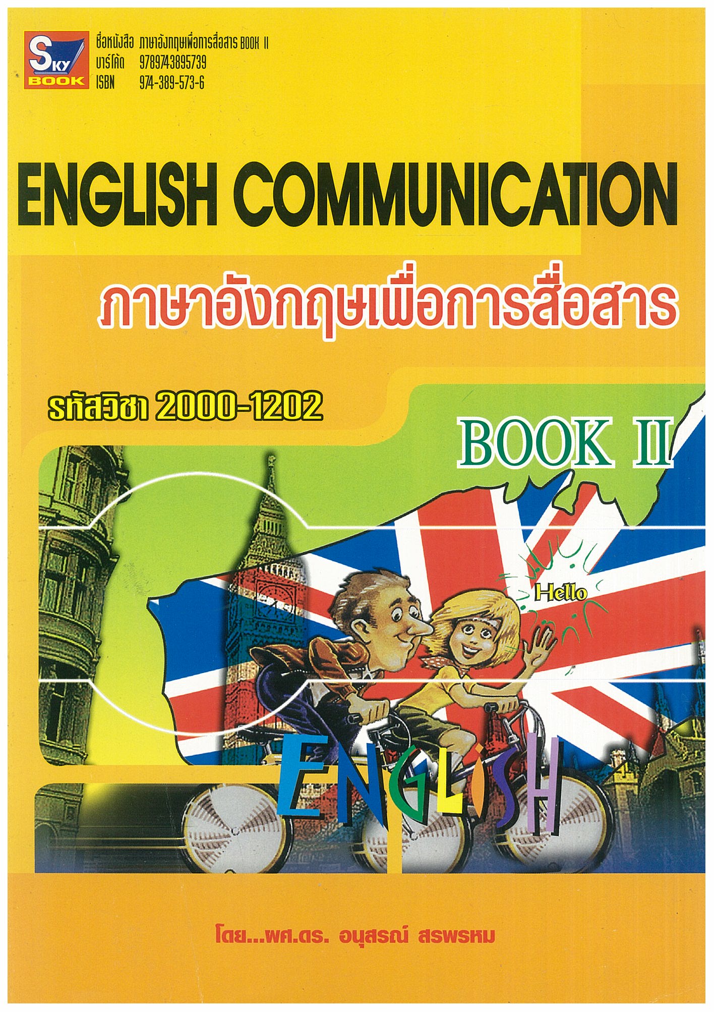 ภาษาอังกฤษเพื่อการสื่อสาร BOOK 2 รหัส 2000-1202